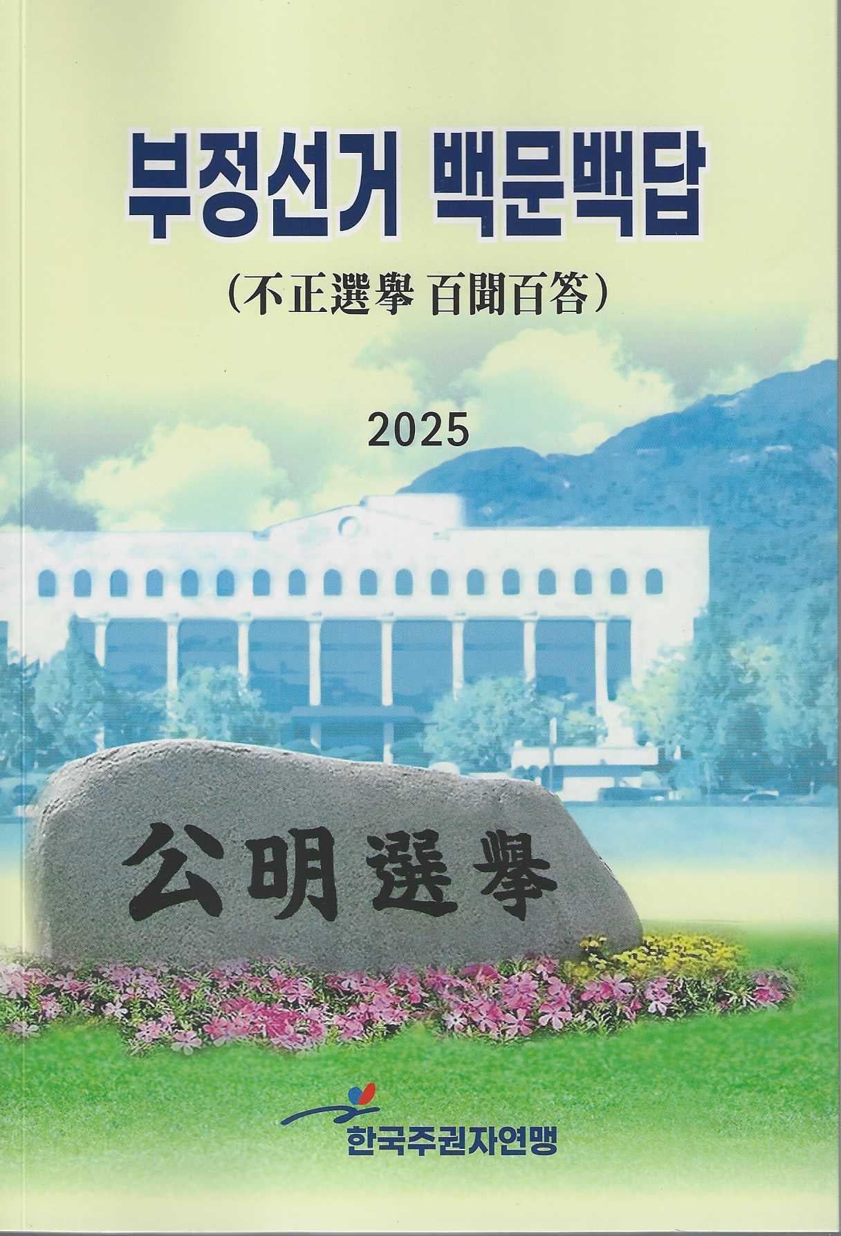 부정선거 백문백답