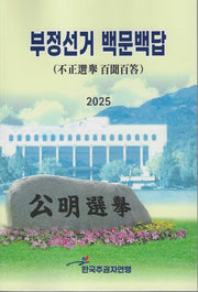 부정선거 백문백답