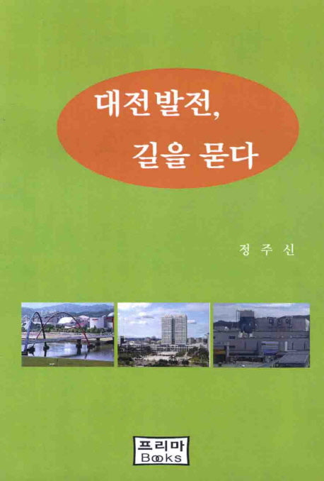 대전발전 길을 묻다