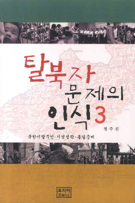 탈북자 문제의 인식 3