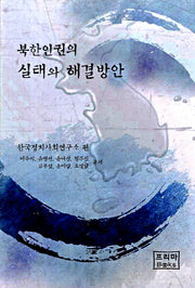 북한인권의 실태와 해결방안