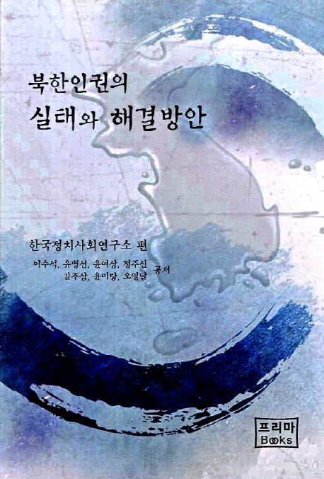 북한인권의 실태와 해결방안