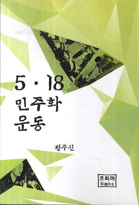 5 18 민주화 운동