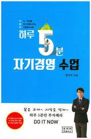 하루 5분 자기경영 수업