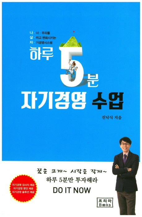 하루 5분 자기경영 수업