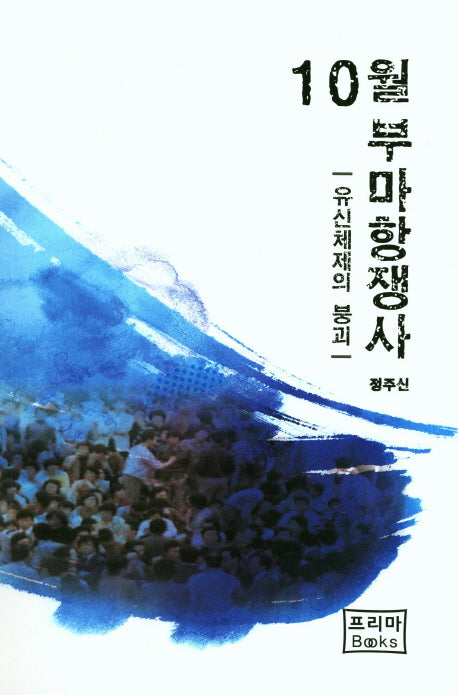 10월 부마항쟁사: 유신체제의 붕괴