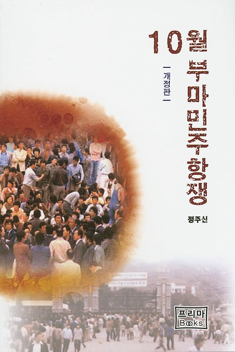 10월 부마민주항쟁(개정판)