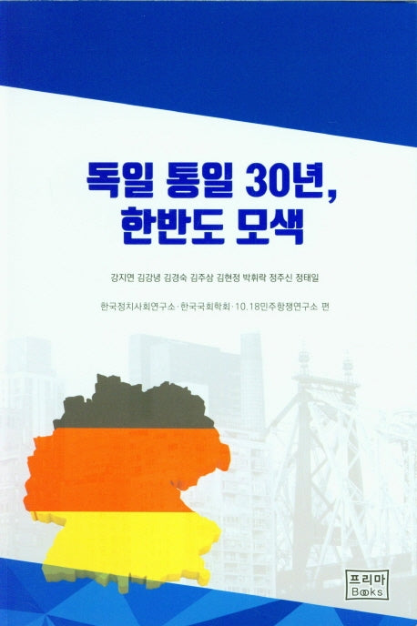 독일 통일 30년, 한반도 모색