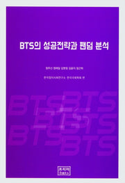 BTS의 성공전략과 팬덤 분석