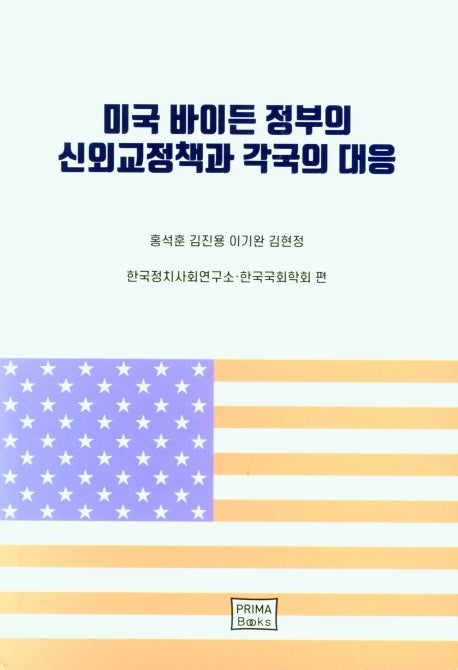 미국 바이든 정부의 신외교정책과 각국의 대응