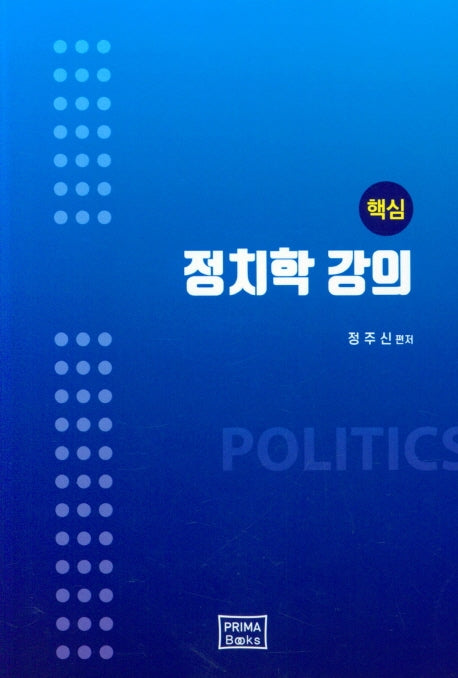정치학 강의(핵심)