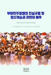 부마민주항쟁의 진실규명 및 정신계승과 관련자 예우