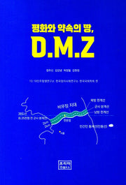 평화와 약속의 땅, D.M.Z