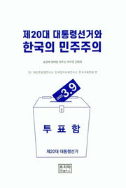 제20대 대통령선거와 한국의 민주주의