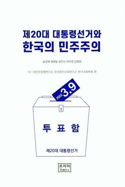 제20대 대통령선거와 한국의 민주주의