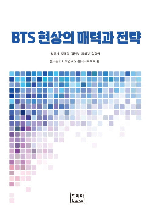 BTS 현상의 매력과 전략