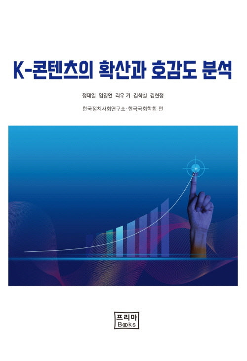 K-콘텐츠의 확산과 공감도 분석