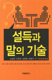 설득과 말의 기술(수정판)