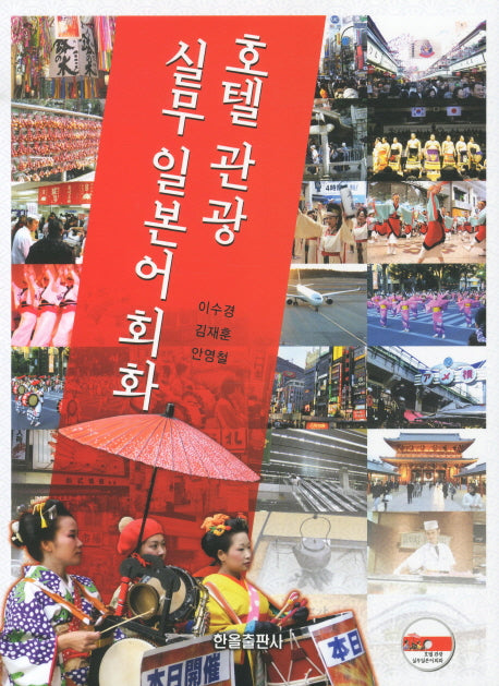 호텔관광 실무 일본어 회화(CD1장포함)
