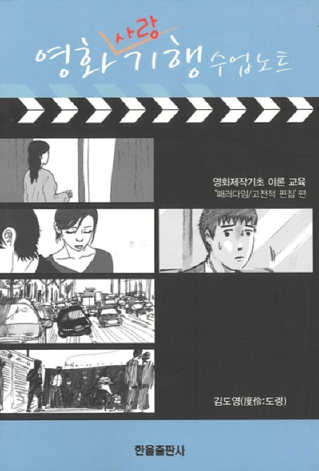 영화사랑기행 수업노트