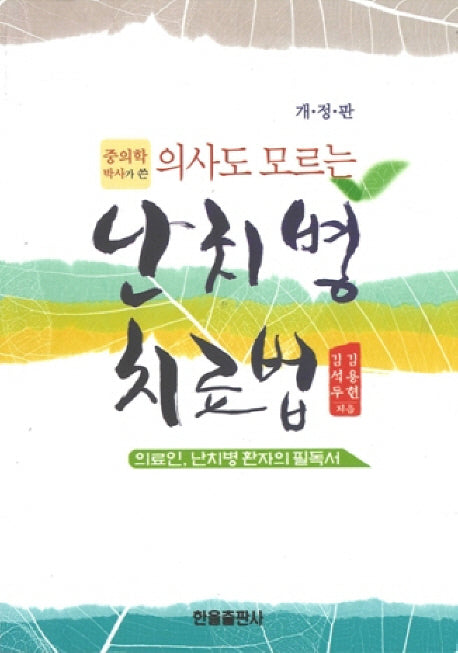 난치병 치료법(중의학 박사가 쓴 의사도 모르는)(개정판)