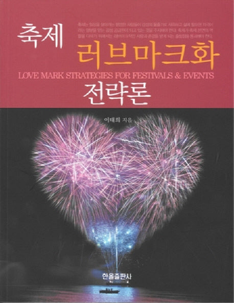 축제 러브마크화 전략론