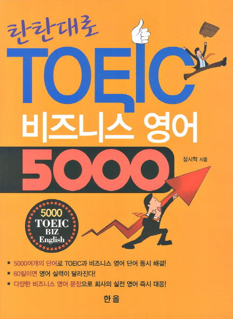 TOEIC 비즈니스 영어 5000(탄탄대로)