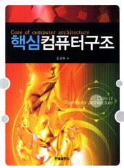 핵심컴퓨터구조