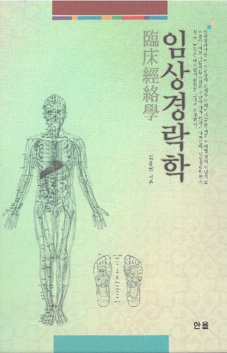 임상경락학(양장본 HardCover)