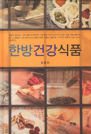 한방건강식품(양장본 Hardcover)