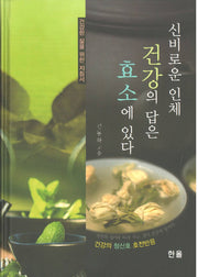 신비로운 인체 건강의 답은 효소에 있다(양장본 Hardcover)