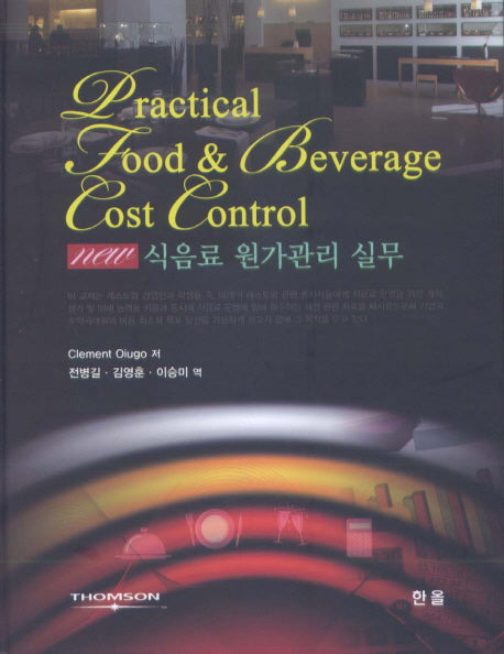 식음료 원가관리 실무(양장본 Hardcover)