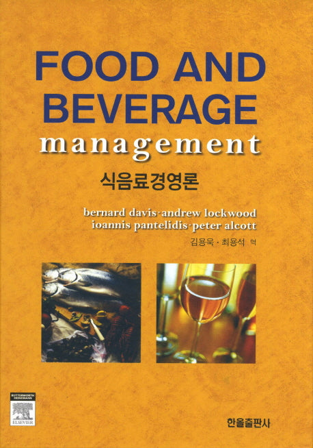 식음료경영론