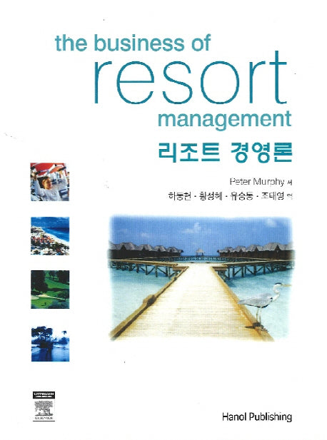 리조트 경영론(양장본 HardCover)