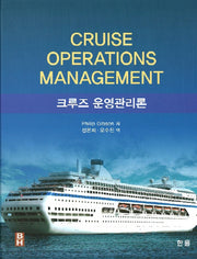 크루즈 운영관리론(양장본 Hardcover)