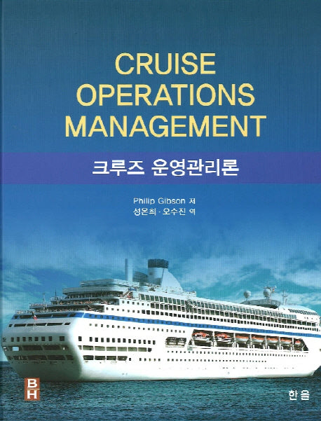 크루즈 운영관리론(양장본 Hardcover)