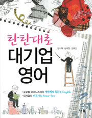 대기업 영어(탄탄대로)