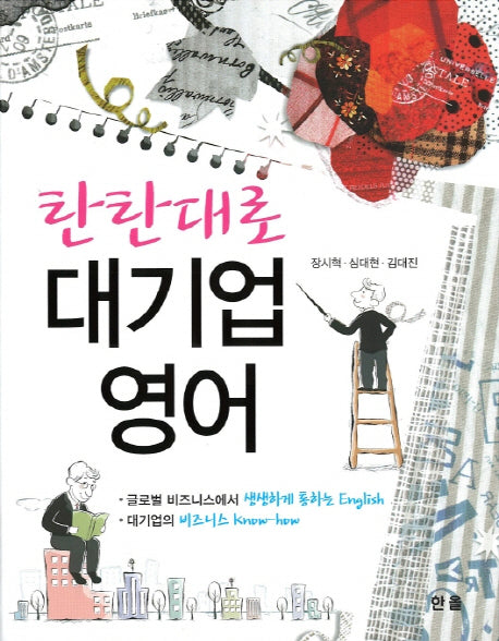 대기업 영어(탄탄대로)
