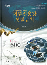 화환신용장 통일규칙(개정판)(양장본 HardCover)