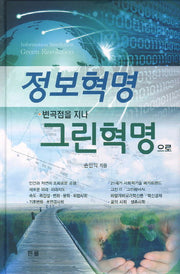 정보혁명 변곡점을 지나 그린혁명(양장본 HardCover)