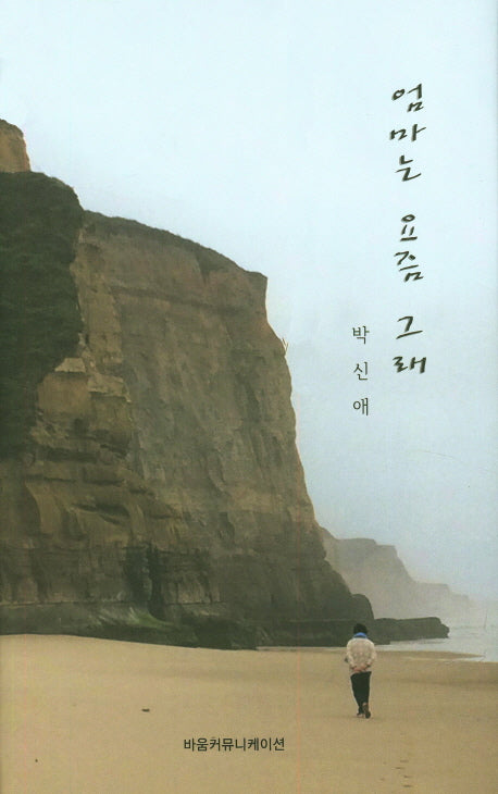 엄마는 요즘 그래(양장본 HardCover)