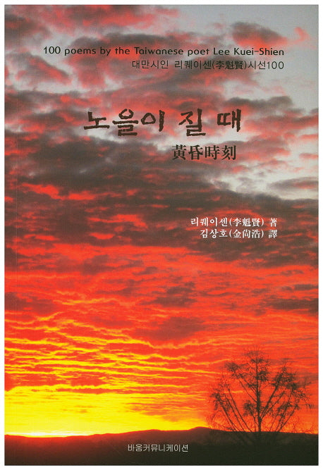 노을이 질 때(대만시인 리퀘이센 시선 100)