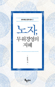 노자, 무위경영의 지혜(홍익학당 인문학 총서 2)