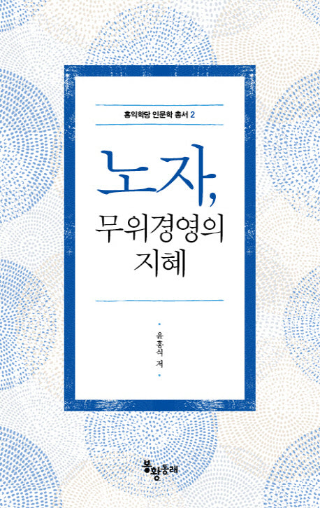 노자, 무위경영의 지혜(홍익학당 인문학 총서 2)