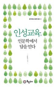 인성교육, 인문학에서 답을 얻다(홍익학당 인문학 총서 3)