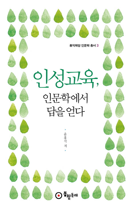 인성교육, 인문학에서 답을 얻다(홍익학당 인문학 총서 3)