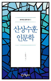 산상수훈 인문학(홍익학당 인문학 총서 4)