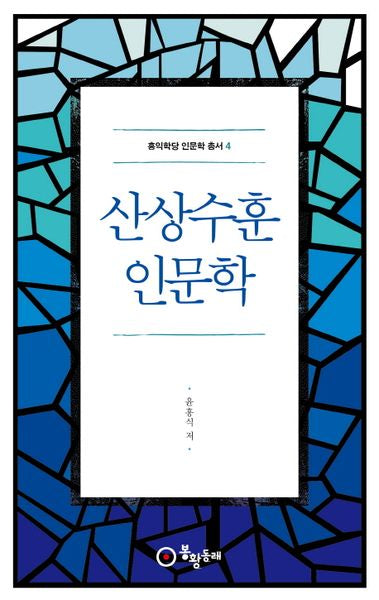 산상수훈 인문학(홍익학당 인문학 총서 4)