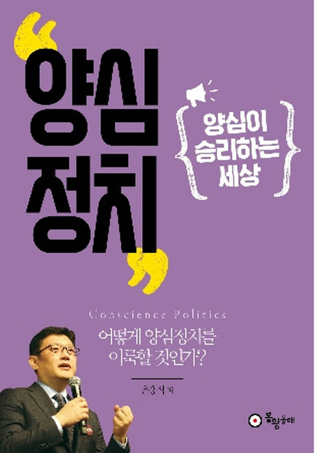 양심정치