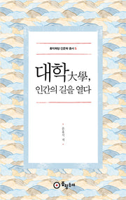 대학, 인간의 길을 열다(홍익학당 인문학 총서 5)